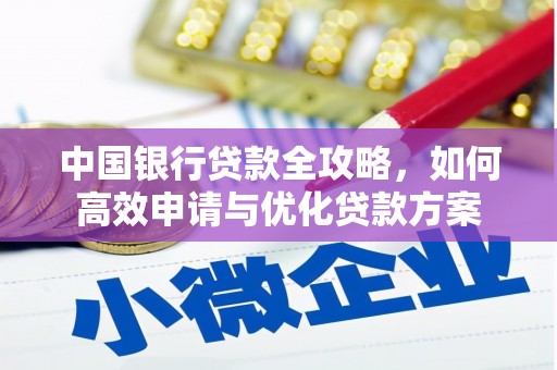 竹崎中国银行贷款全攻略，如何高效申请与优化贷款方案