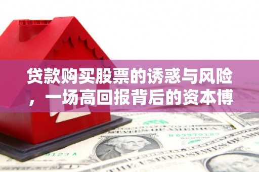 竹崎贷款购买股票的诱惑与风险，一场高回报背后的资本博弈