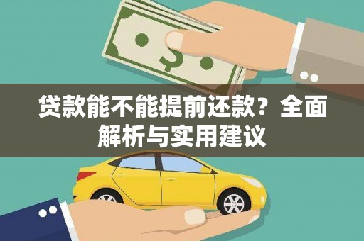 竹崎贷款能不能提前还款？全面解析与实用建议