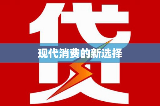 竹崎现代消费的新选择