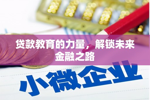 竹崎贷款教育的力量，解锁未来金融之路