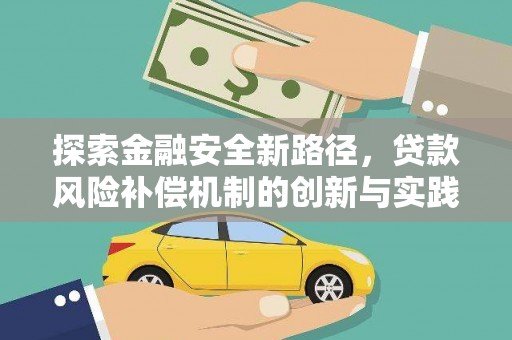 竹崎探索金融安全新路径，贷款风险补偿机制的创新与实践