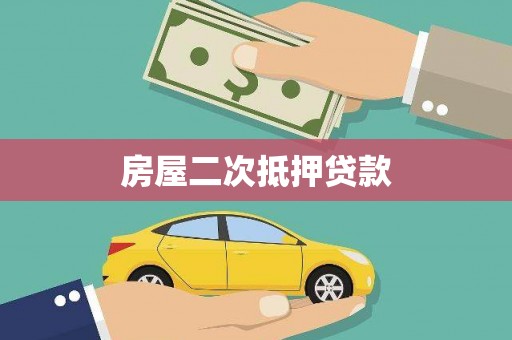 竹崎房屋二次抵押贷款