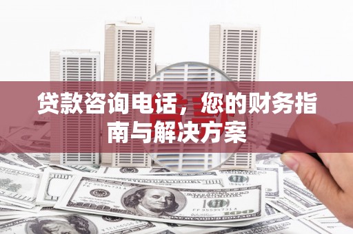 竹崎贷款咨询电话，您的财务指南与解决方案