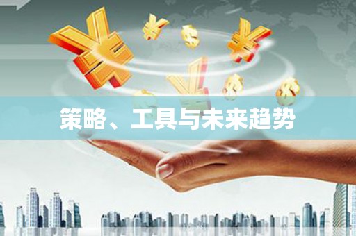 竹崎策略、工具与未来趋势
