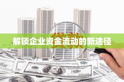 竹崎解锁企业资金流动的新途径