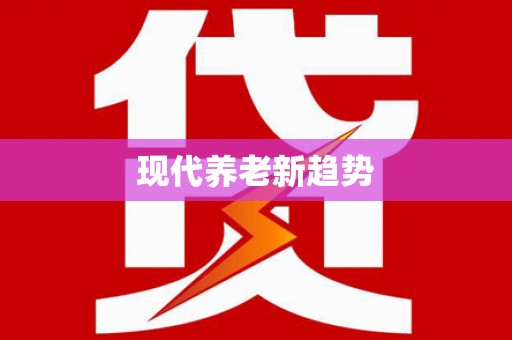 竹崎现代养老新趋势