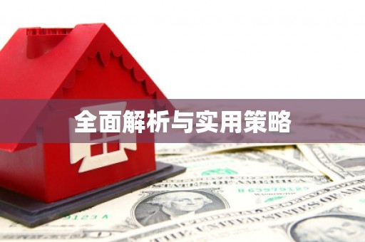 竹崎全面解析与实用策略