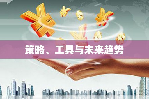竹崎策略、工具与未来趋势