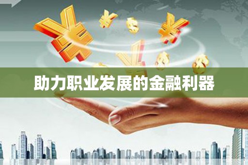 竹崎助力职业发展的金融利器