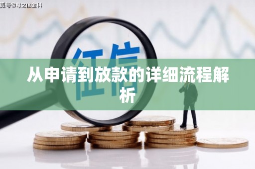 竹崎从申请到放款的详细流程解析