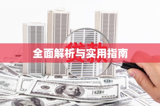 竹崎全面解析与实用指南