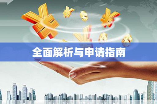 竹崎全面解析与申请指南