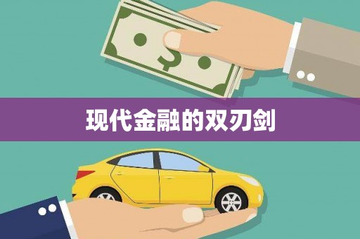 竹崎现代金融的双刃剑