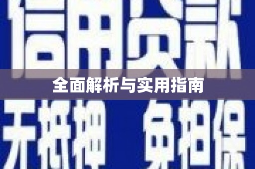 竹崎全面解析与实用指南