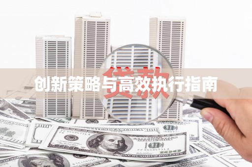 竹崎创新策略与高效执行指南