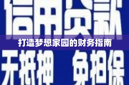 竹崎打造梦想家园的财务指南