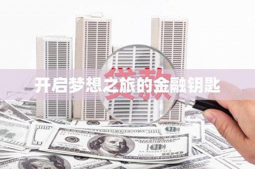 竹崎开启梦想之旅的金融钥匙