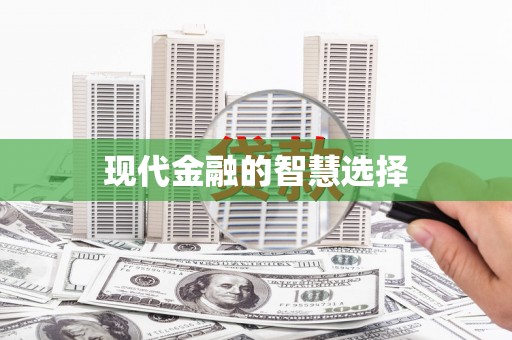 竹崎现代金融的智慧选择
