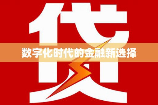 竹崎数字化时代的金融新选择