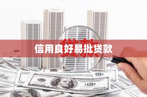 竹崎信用良好易批贷款