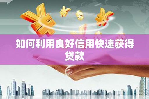 竹崎如何利用良好信用快速获得贷款