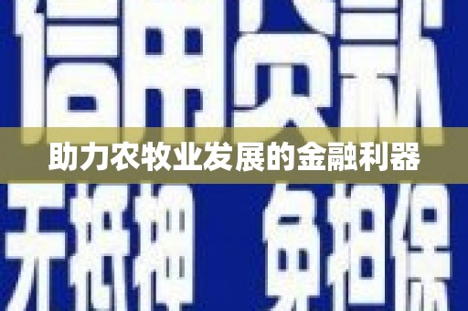 竹崎助力农牧业发展的金融利器