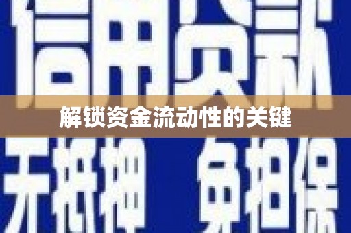 竹崎解锁资金流动性的关键