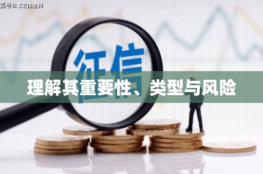 竹崎理解其重要性、类型与风险