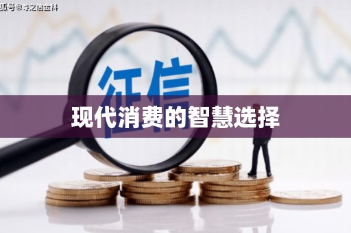 竹崎现代消费的智慧选择
