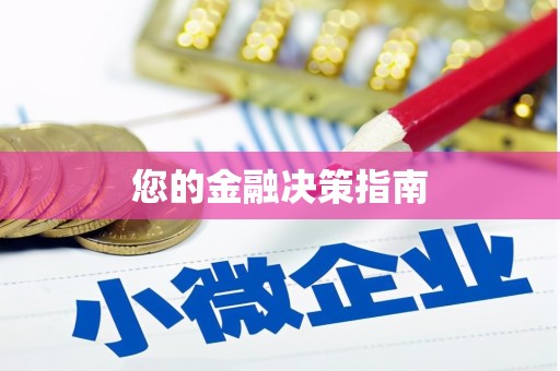 竹崎您的金融决策指南