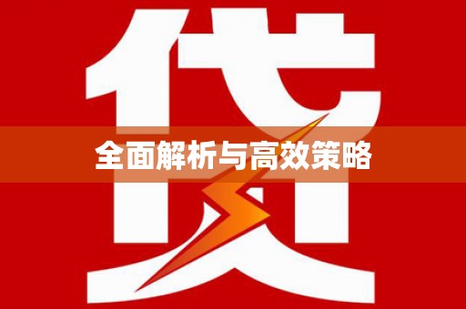 竹崎全面解析与高效策略