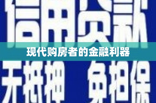 竹崎现代购房者的金融利器