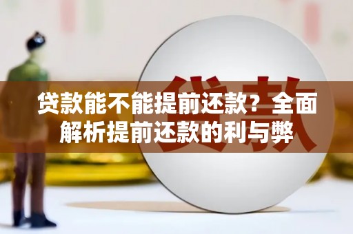 竹崎贷款能不能提前还款？全面解析提前还款的利与弊