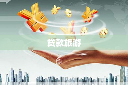 竹崎贷款旅游