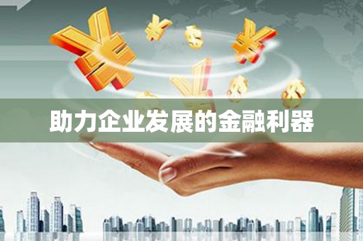 竹崎助力企业发展的金融利器