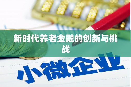 竹崎新时代养老金融的创新与挑战