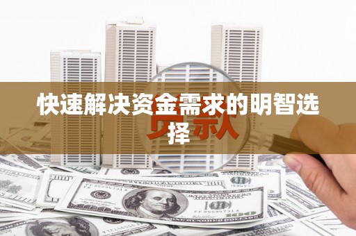 竹崎快速解决资金需求的明智选择
