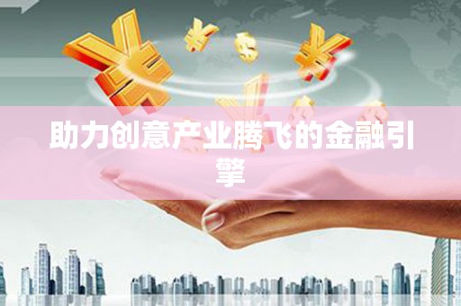 竹崎助力创意产业腾飞的金融引擎
