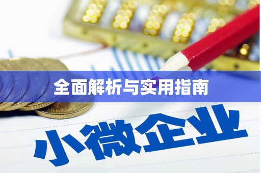 竹崎全面解析与实用指南