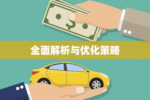 竹崎全面解析与优化策略