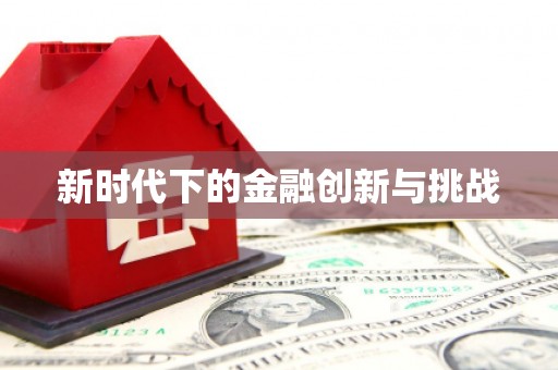 竹崎新时代下的金融创新与挑战