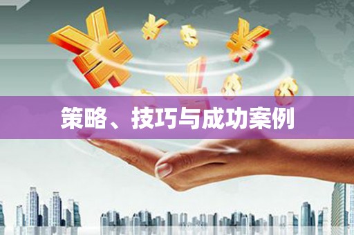 竹崎策略、技巧与成功案例