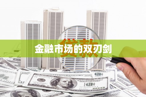 竹崎金融市场的双刃剑