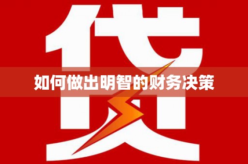 竹崎如何做出明智的财务决策