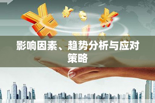 竹崎影响因素、趋势分析与应对策略