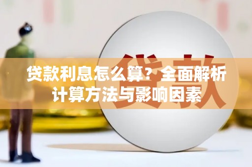 竹崎贷款利息怎么算？全面解析计算方法与影响因素