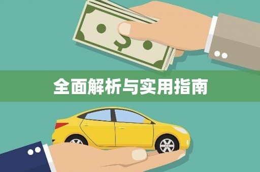 竹崎全面解析与实用指南