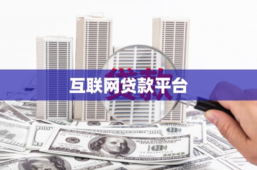 竹崎互联网贷款平台