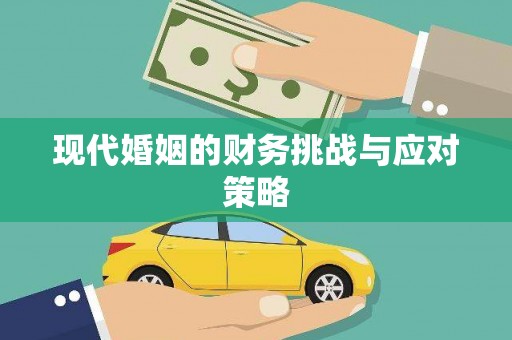 竹崎现代婚姻的财务挑战与应对策略